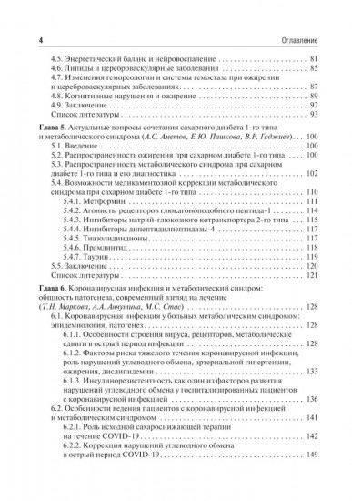 Управление метаболическим здоровьем. Том 4