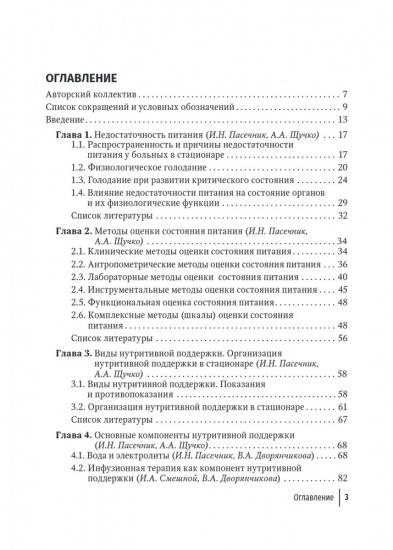 Нутритивная поддержка в системе интенсивного лечения больных