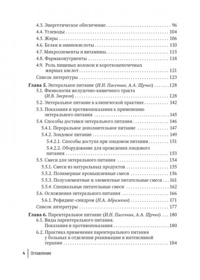 Нутритивная поддержка в системе интенсивного лечения больных