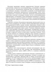 Нутритивная поддержка в системе интенсивного лечения больных - Фото 10