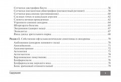 Симптомы и синдромы в офтальмологии - Фото 3