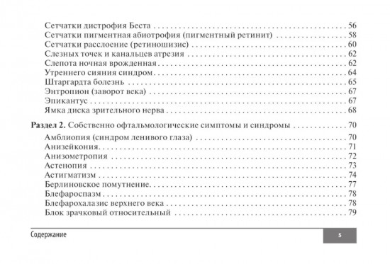 Симптомы и синдромы в офтальмологии