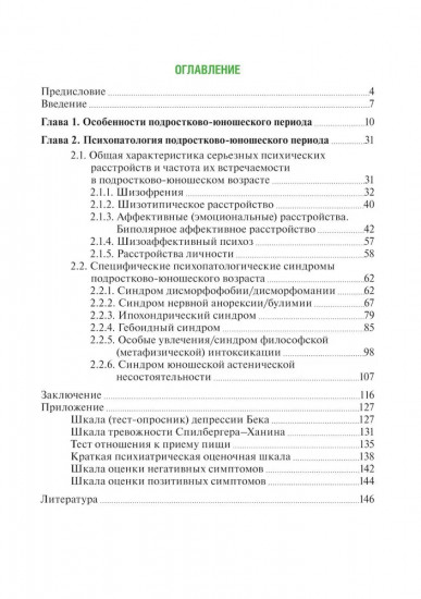Психические расстройства в подростково-юношеском возрасте (клинические иллюстрации)