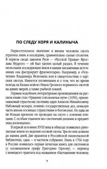 Записки русского охотника. Книга для тех, кто любит Родину