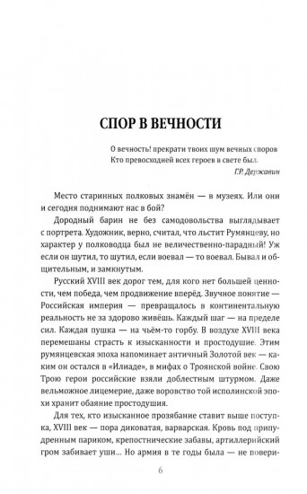Фельдмаршал Румянцев. Жизнь и подвиги великого полководца