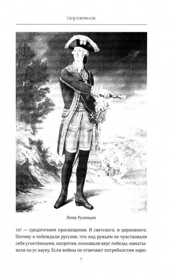 Фельдмаршал Румянцев. Жизнь и подвиги великого полководца