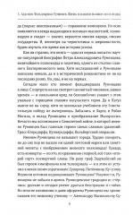 Фельдмаршал Румянцев. Жизнь и подвиги великого полководца - Фото 4