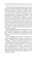 Фельдмаршал Румянцев. Жизнь и подвиги великого полководца - Фото 8