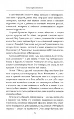 Фельдмаршал Румянцев. Жизнь и подвиги великого полководца - Фото 14