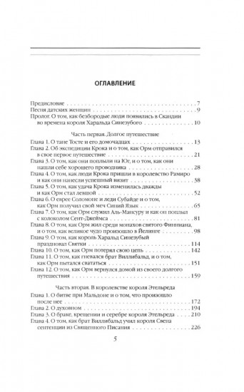 Рыжий Орм. Путь викинга