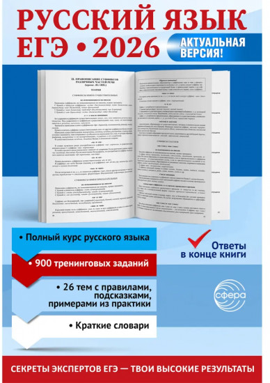 Русский язык. Справочник и тренинг для подготовки к ЕГЭ