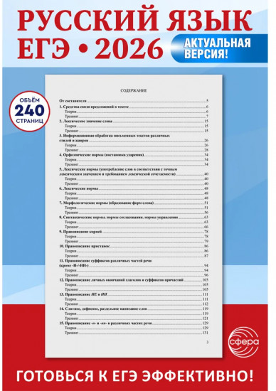 Русский язык. Справочник и тренинг для подготовки к ЕГЭ