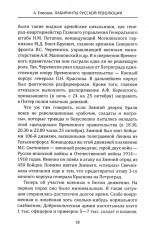 Лабиринты Русской революции. Большевики против всех - Фото 9