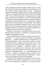 Лабиринты Русской революции. Большевики против всех - Фото 11