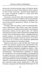 Лабиринты Русской революции. Большевики против всех - Фото 14