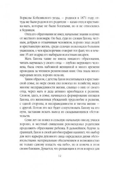 Георгий Гапон. Вымысел и правда