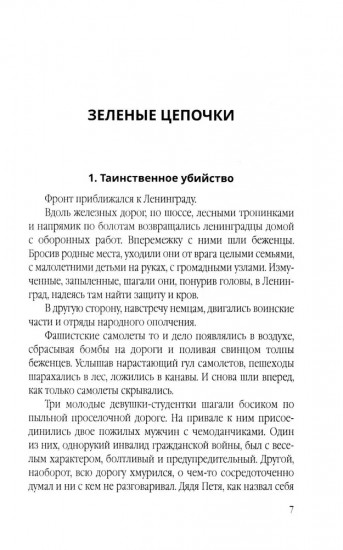 Зеленые цепочки