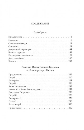 Граф Орлов. Подлинные мемуары