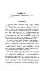 Граф Орлов. Подлинные мемуары - Фото 2