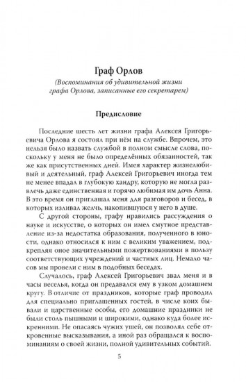 Граф Орлов. Подлинные мемуары