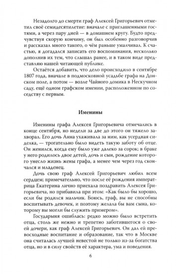 Граф Орлов. Подлинные мемуары