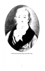 Граф Орлов. Подлинные мемуары - Фото 4