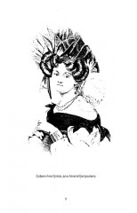 Граф Орлов. Подлинные мемуары - Фото 6