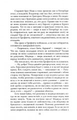 Граф Орлов. Подлинные мемуары - Фото 10