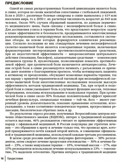 Боли в спине. Применение традиционной, комплементарной и интегративной медицины