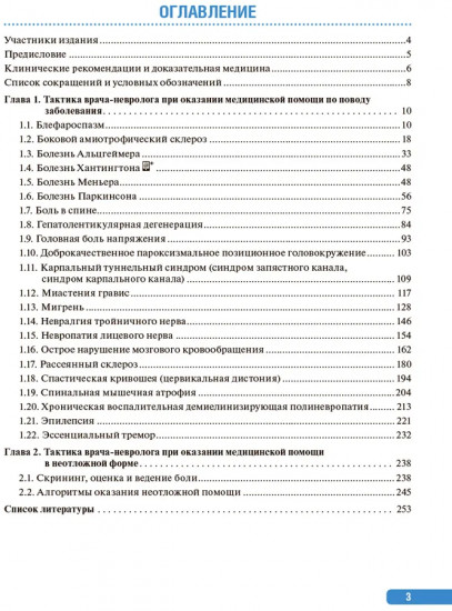 Тактика врача-невролога. Практическое руководство