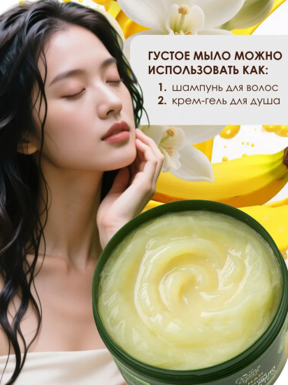 Ароматное густое мыло для волос и тела «Банан. Увлажнение и сияние»