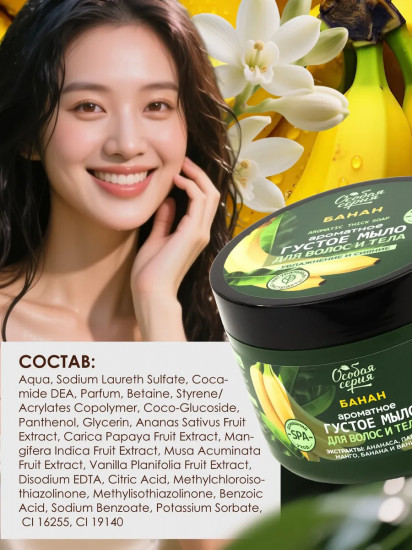 Ароматное густое мыло для волос и тела «Банан. Увлажнение и сияние»