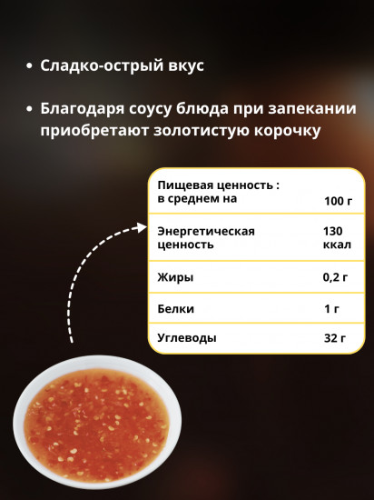 Соус «Сладкий чили»