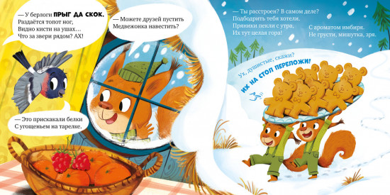 Ароматная книга. Как Мишутка зиму встречал