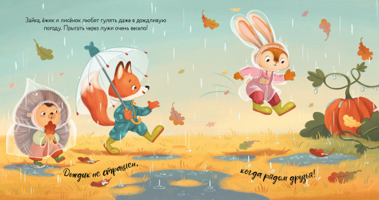 Зайка и золотая осень