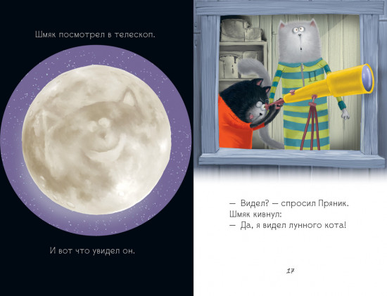 Котенок Шмяк и лунный кот