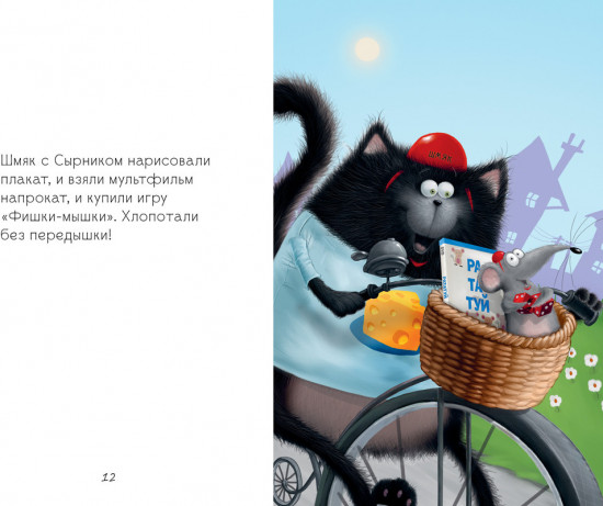 Котенок Шмяк и мышки-братишки