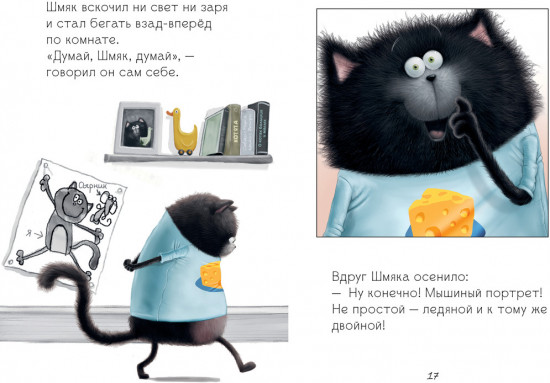 Котенок Шмяк и мышки-братишки