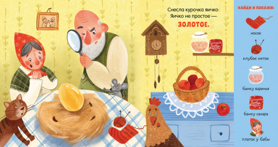 Курочка Ряба. Сказка-игра