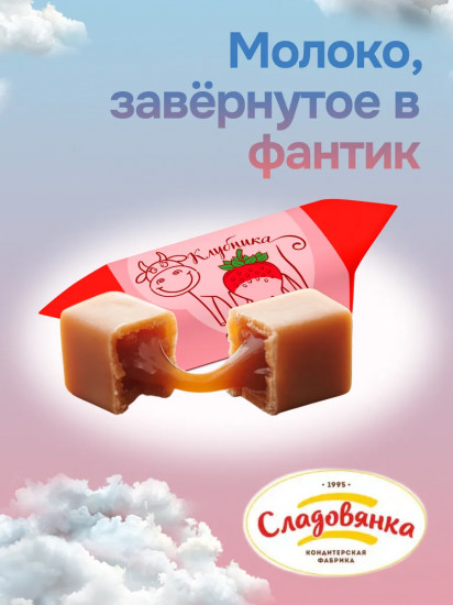 Конфеты молочные Александровские «Клубника с молоком»