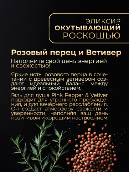 Гель для душа парфюмированный «Розовый перец и ветивер»