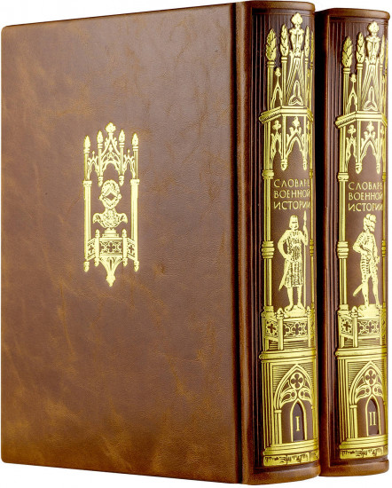 Иллюстрированный энциклопедический словарь военной истории