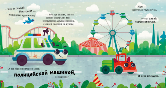 Грузовичок спешит на помощь