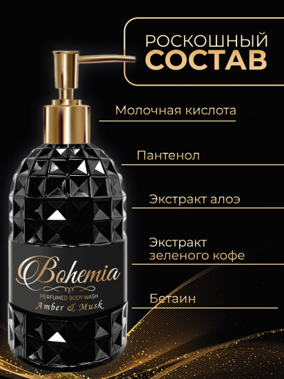 Гель для душа парфюмированный «Амбра и мускус»