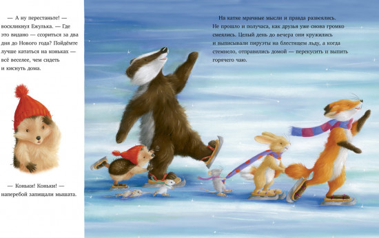 Как Ежулька и его друзья поверили в новогоднее чудо