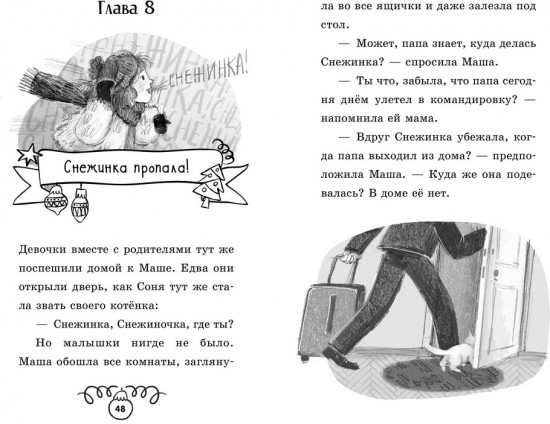 Котенок Снежинка и новогоднее чудо