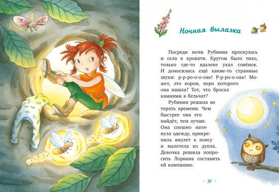 Рубиния Чудесное Сердце, смелая девочка из рода лесных эльфов. Тайна черных перьев