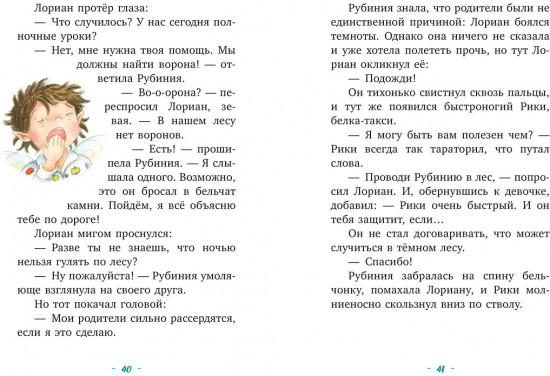 Рубиния Чудесное Сердце, смелая девочка из рода лесных эльфов. Тайна черных перьев
