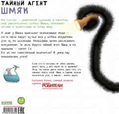 Тайный агент Шмяк - Фото 6