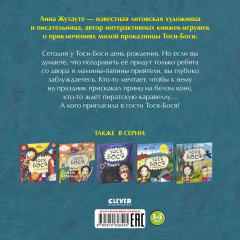 Тося-Бося и мечтальный день рождения - Фото 6